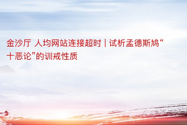 金沙厅 人均网站连接超时 | 试析孟德斯鸠“十恶论”的训戒性质