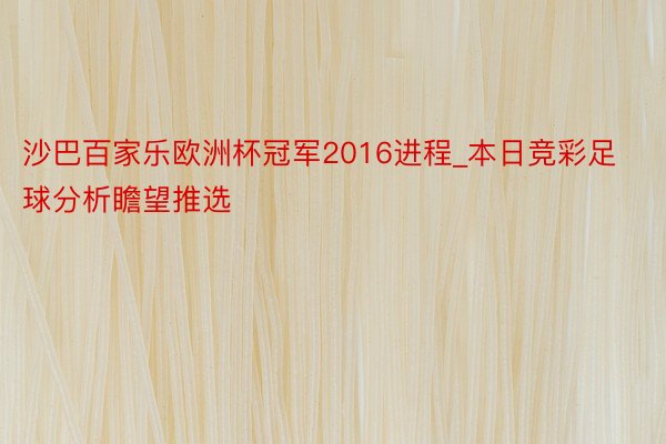 沙巴百家乐欧洲杯冠军2016进程_本日竞彩足球分析瞻望推选