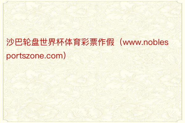 沙巴轮盘世界杯体育彩票作假（www.noblesportszone.com）