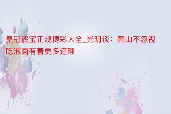 皇冠骰宝正规博彩大全_光明谈：黄山不忽视吃泡面有着更多道理