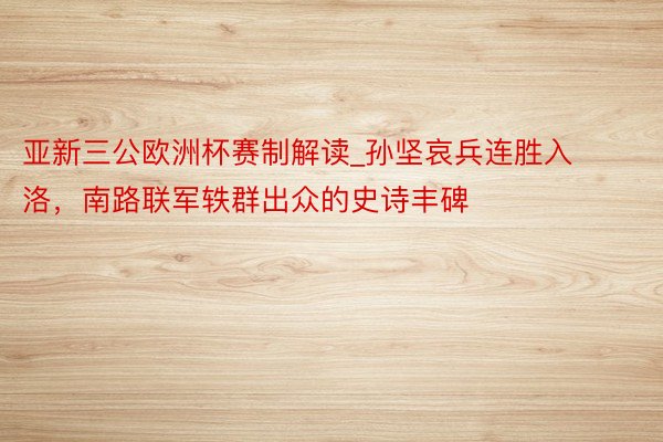 亚新三公欧洲杯赛制解读_孙坚哀兵连胜入洛，南路联军轶群出众的史诗丰碑