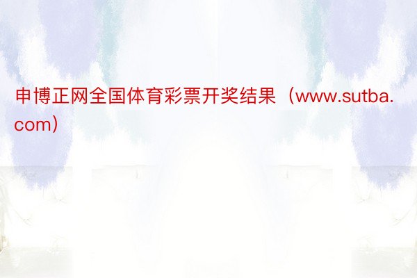 申博正网全国体育彩票开奖结果(www.sutba.com)