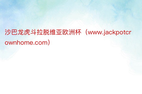 沙巴龙虎斗拉脱维亚欧洲杯（www.jackpotcrownhome.com）