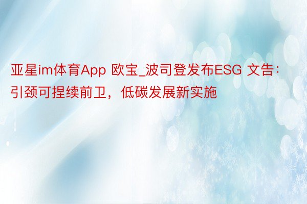 亚星im体育App 欧宝_波司登发布ESG 文告：引颈可捏续前卫，低碳发展新实施