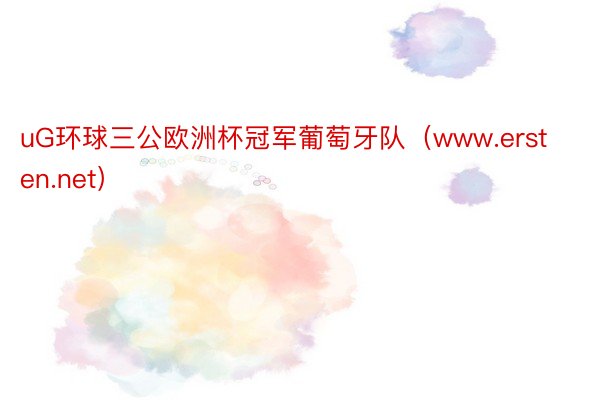 uG环球三公欧洲杯冠军葡萄牙队（www.ersten.net）