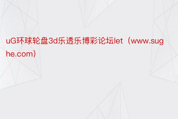 uG环球轮盘3d乐透乐博彩论坛let（www.sughe.com）