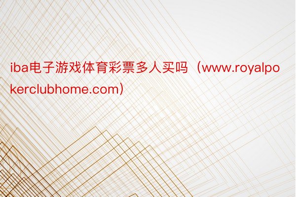 iba电子游戏体育彩票多人买吗（www.royalpokerclubhome.com）
