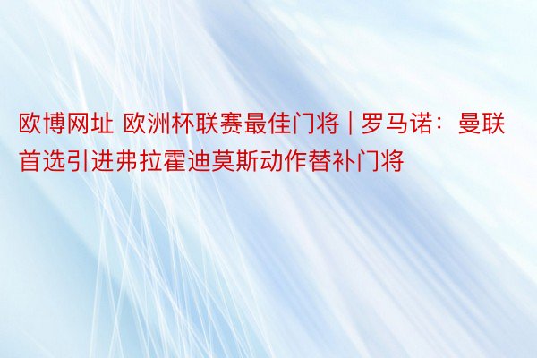 欧博网址 欧洲杯联赛最佳门将 | 罗马诺：曼联首选引进弗拉霍迪莫斯动作替补门将