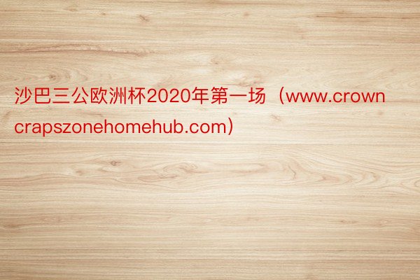 沙巴三公欧洲杯2020年第一场（www.crowncrapszonehomehub.com）