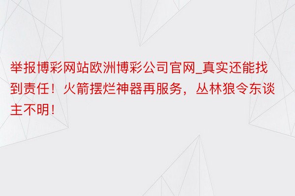 举报博彩网站欧洲博彩公司官网_真实还能找到责任！火箭摆烂神器再服务，丛林狼令东谈主不明！
