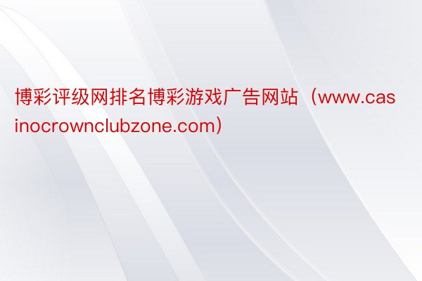 博彩评级网排名博彩游戏广告网站（www.casinocrownclubzone.com）