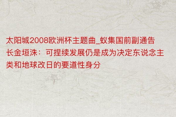 太阳城2008欧洲杯主题曲_蚁集国前副通告长金垣洙：可捏续发